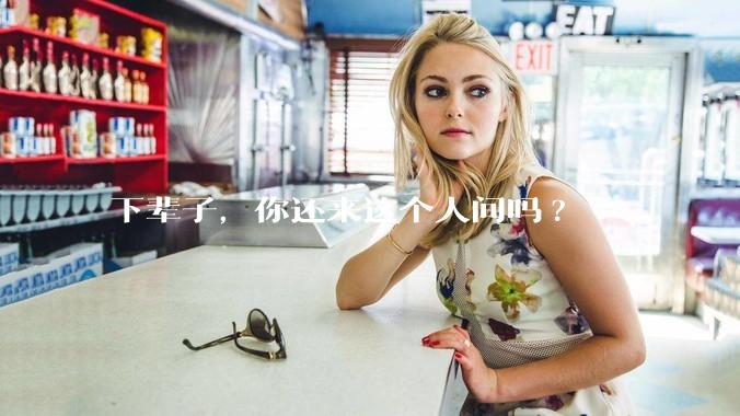 下辈子，你还来这个人间吗?
