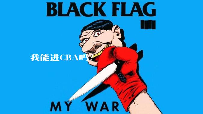 我能进CBA吗？