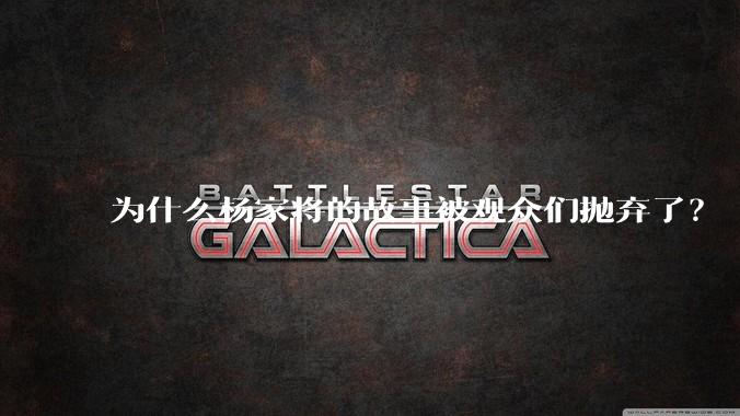 为什么杨家将的故事被观众们抛弃了？