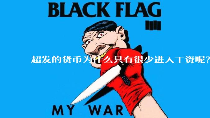 超发的货币为什么只有很少进入工资呢？